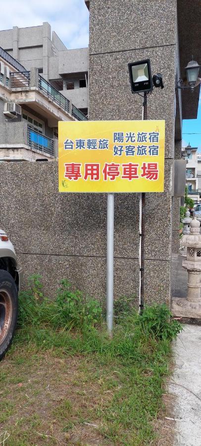 Trip Village-Sunshine Light Travel Taitung ภายนอก รูปภาพ